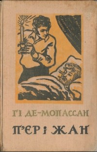 Гі де Мопассан - П'єр і Жан