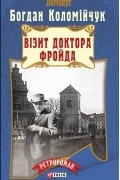 Богдан Коломийчук - Візит доктора Фройда