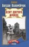 Богдан Коломийчук - Візит доктора Фройда