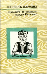 Иван Ющук - Прислів’я та приказки народів Югославії