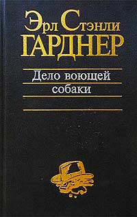 Эрл Стэнли Гарднер - Дело воющей собаки (сборник)