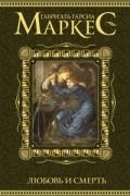 Любовь и смерть
