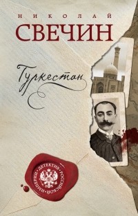 Николай Свечин - Туркестан