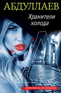 Хранители холода