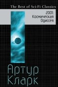 Артур Кларк - 2001: Космическая Одиссея