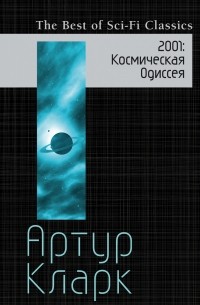 Артур Кларк - 2001: Космическая Одиссея