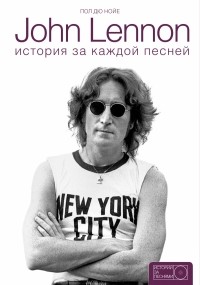 Пол Дю Нойе - John Lennon. История за песнями