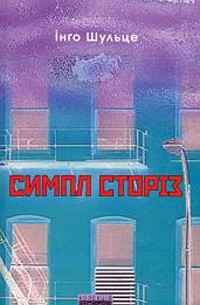 Симпл сторіз