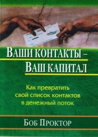 Боб Проктор - Ваши контакты ваш капитал