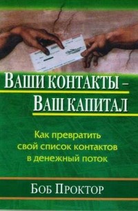 Боб Проктор - Ваши контакты ваш капитал