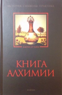 Книга алхимии: История, символы, практика