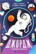  - Джордж і скарби космосу
