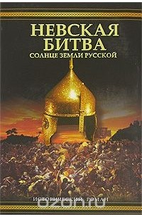 Невская битва. Солнце земли русской
