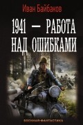 Иван Петрович Байбаков - 1941 — Работа над ошибками