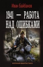Иван Байбаков - 1941 — Работа над ошибками