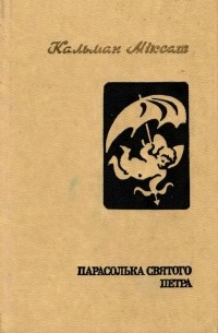 Парасолька святого Петра