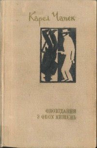 Карел Чапек - Оповідання з обох кишень