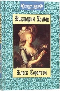 Виктория Хольт - Блеск королевы