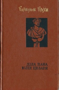 Бертольт Брехт - Діла Пана Юлія Цезаря