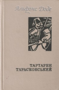 Альфонс Доде - Тартарен Тарасконський