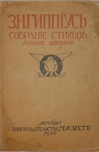 Зинаида Гиппиус - Собрание стиховъ. Книга вторая. 1903-1909