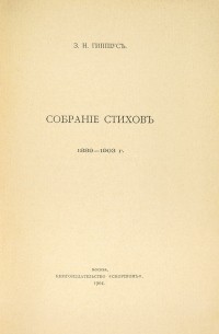 Зинаида Гиппиус - Собрание стиховъ. Книга первая. 1889-1903