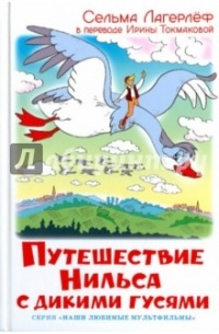 Селма Лагерлёф - Путешествие Нильса с дикими гусями