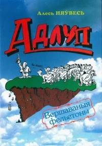 Алесь Няўвесь - Адлуп