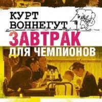 Курт Воннегут - Завтрак для чемпионов