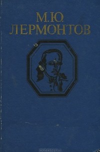 М. Ю. Лермонтов - Стихотворения и поэмы (сборник)
