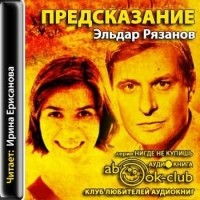 Эльдар Рязанов - Предсказание