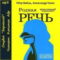 Петр Вайль, Александр Генис - Родная речь. Уроки изящной словесности