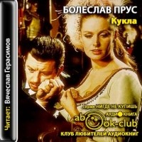 Болеслав Прус - Кукла