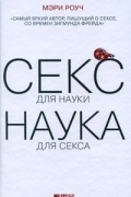 Секс для науки. Наука для секса