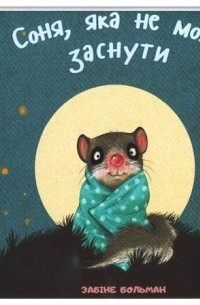 Соня, яка не може заснути