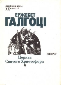 Ержебет Галгоці - Церква Святого Христофора (сборник)