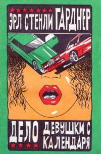 Эрл Стенли Гарднер - Дело о девушке с календаря