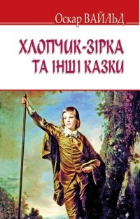 Оскар Вайльд - Хлопчик-зірка та інші казки (сборник)