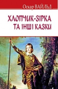 Хлопчик-зірка та інші казки