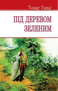 Томас Гарді - Під деревом зеленим, або Меллстокський хор