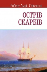  - Острів скарбів