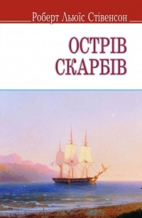 Роберт Льюис Стивенсон - Острів скарбів