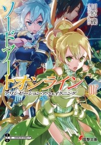 Рэки Кавахара - ソードアート・オンライン 17: アリシゼーション・アウェイクニング [Sōdo āto onrain 17: Arishizēshon Aueikingu]