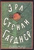 Эрл Стенли Гарднер - Эрл Стенли Гарднер. Собрание сочинений в восьми томах. Том 2