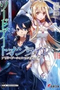 ソードアート・オンライン18 アリシゼーション・ラスティング / Sword Art Online 18