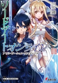 Рэки Кавахара - ソードアート・オンライン18 アリシゼーション・ラスティング / Sword Art Online 18