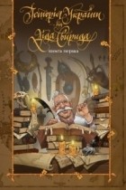 Дід Свирид - Історія України від Діда Свирида, Книга Перша