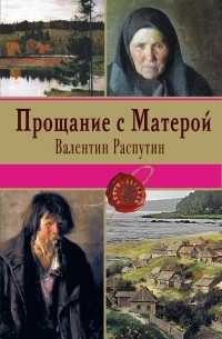 Валентин Распутин - Прощание с Матерой (сборник)