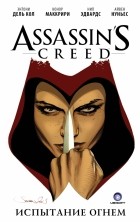  - Assassin&#039;s Creed. Испытание огнем