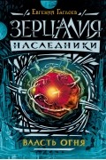 Евгений Гаглоев - Зерцалия. Наследники. Власть огня